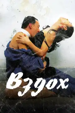 Вздох	 (2007) - Постер 1