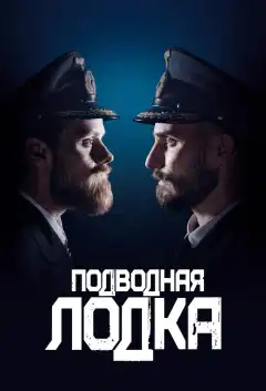 Подводная лодка (2018) - Постер 1