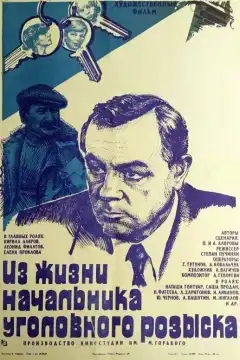 Из жизни начальника уголовного розыска (1983) - Постер 1