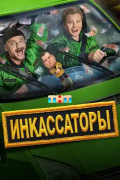 Инкассаторы (2025) - Постер 1