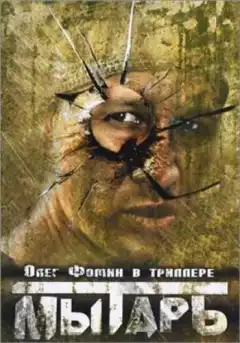 Мытарь (1997) - Постер 1