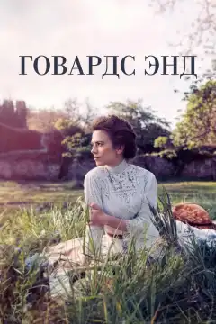 Говардс-Энд (2017) - Постер 1