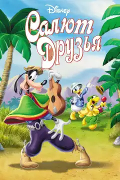 Салют, друзья! (1942) - Постер 1