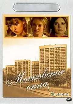 Московские окна (2001) - Постер 1