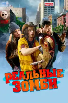 Реальные зомби (2023) - Постер 1