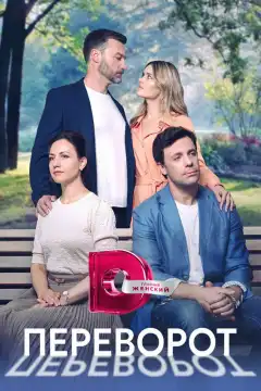 Переворот (2023) - Постер 1