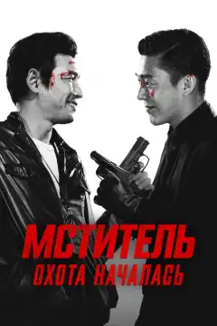 Ветеран (2015) - Постер 1