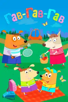 Гав-Гав-Гав (2018) - Постер 1