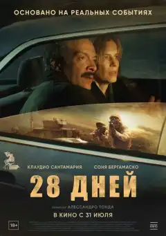 28 дней (2025) - Постер 1