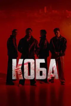 Коба (2025) - Постер 1