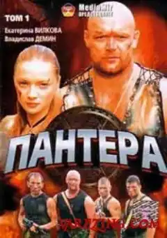 Пантера (2007) - Постер 1