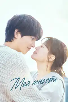 Моя молодость (2025) - Постер 1