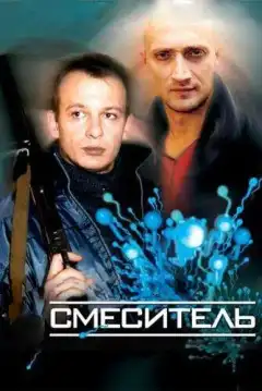 Смеситель (2003) - Постер 1