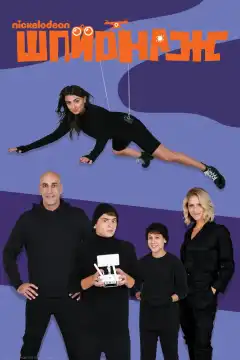 Шпионаж (2020) - Постер 1