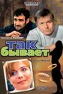 Так бывает (2007) - Постер 1