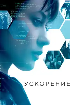 Ускорение (2015) - Постер 1