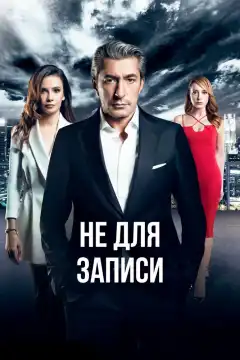 Не для записи (2017) - Постер 1