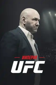 Империя UFC (2024) - Постер 1