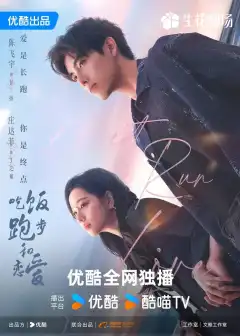 Ешь, беги и влюбляйся (2025) - Постер 1