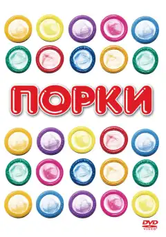 Порки (1981) - Постер 1