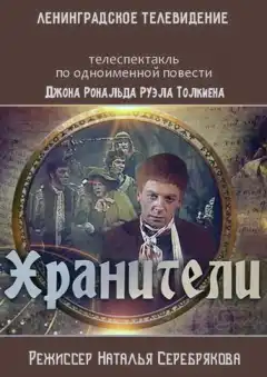 Хранители (1991) - Постер 1