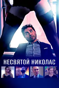 Святой Николас (2018) - Постер 1