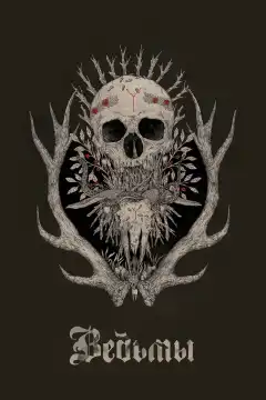 Ведьмы (2017) - Постер 1