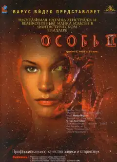 Особь 2 (1998) - Постер 1