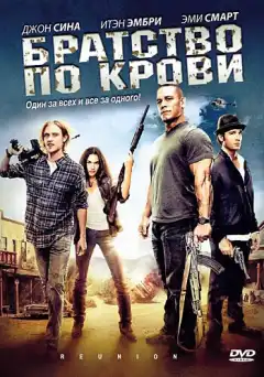 Братство по крови (2011) - Постер 1