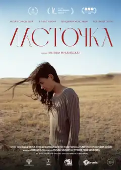 Ласточка (2024) - Постер 1