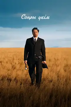 Последний приговор (2024) - Постер 1