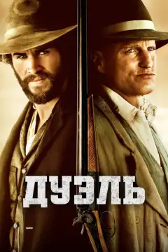 Дуэль (2015) - Постер 1