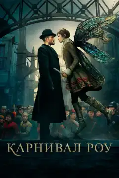 Карнивал Роу (2019) - Постер 1