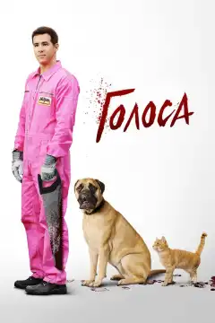 Голоса (2014) - Постер 1