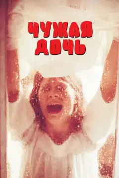 Чужая дочь (1977) - Постер 1