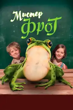 Мистер Фрог (2016) - Постер 1