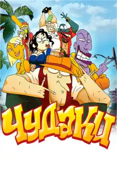 Чудаки (2009) - Постер 1
