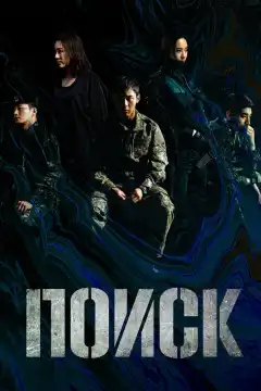 Поиск (2020) - Постер 1