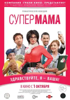 Супер мама (2014) - Постер 1
