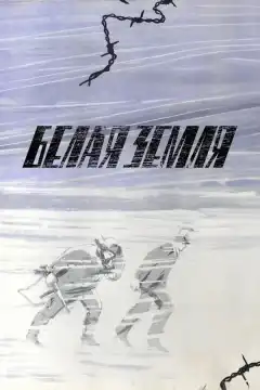 Белая земля (1970) - Постер 1