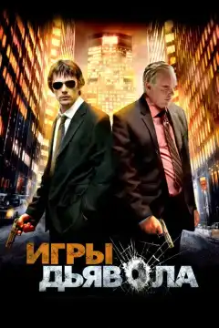 Игры дьявола (2007) - Постер 1