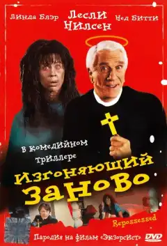 Изгоняющий заново (1990) - Постер 1