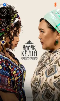 Аппақ келін (2022) - Постер 1