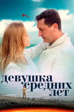 Девушка средних лет (2014) - Постер 1