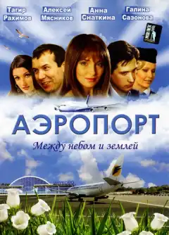 Аэропорт (2005) - Постер 1