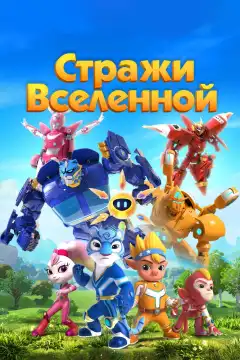 Стражи Вселенной (2018) - Постер 1