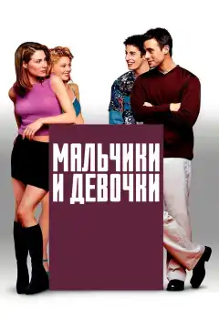 Мальчики и девочки (2000) - Постер 1