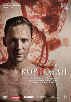 Кориолан (2013) - Постер 1