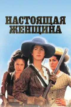 Настоящая женщина (1997) - Постер 1