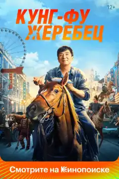 Кунг-фу жеребец (2023) - Постер 1